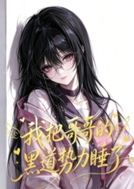 我把哥哥的黑道势力睡了(np 含骨科)